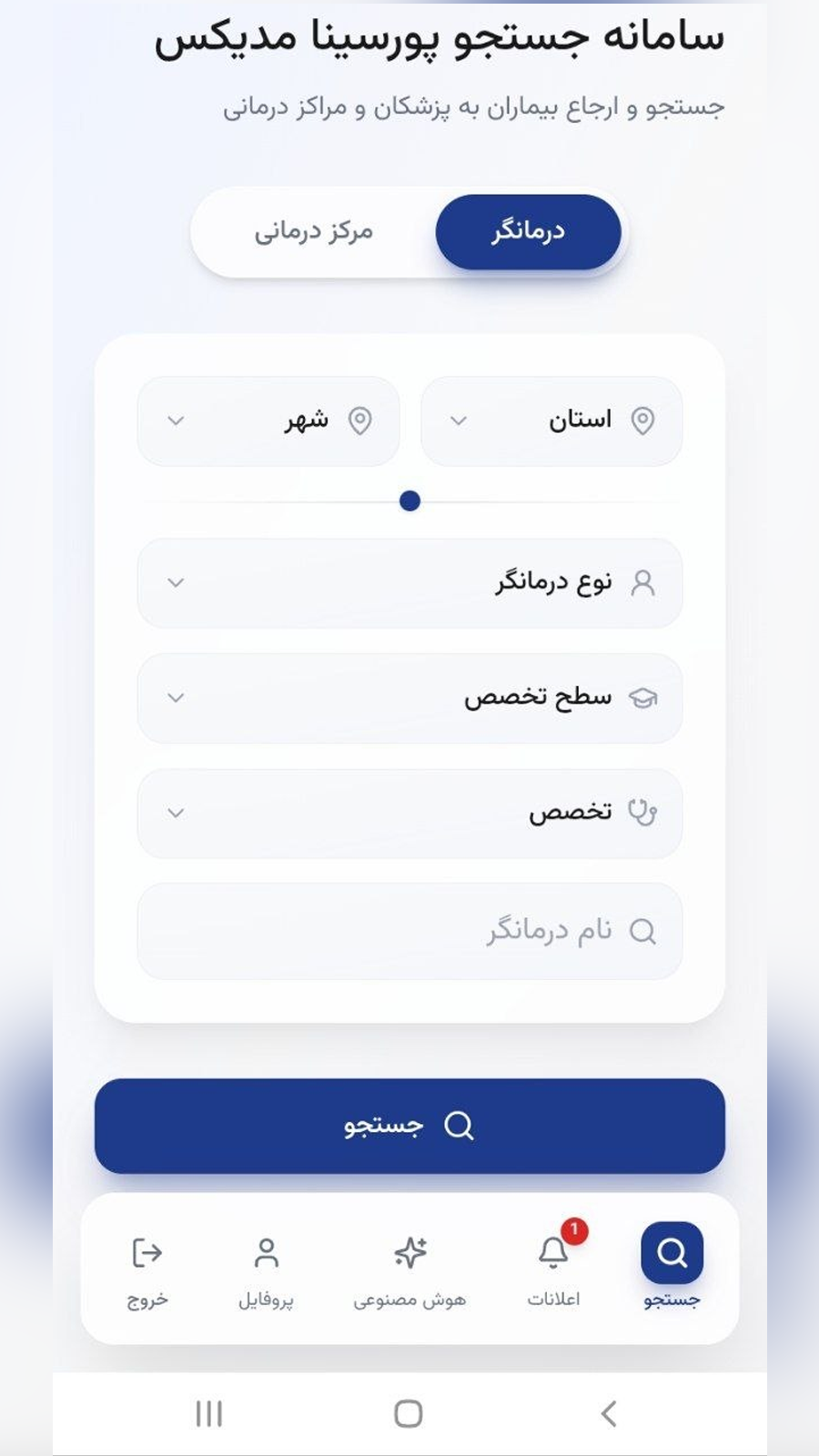 صفحه جستجوی درمانگر و مراکز درمانی در اپلیکیشن پورسینا مدیکس