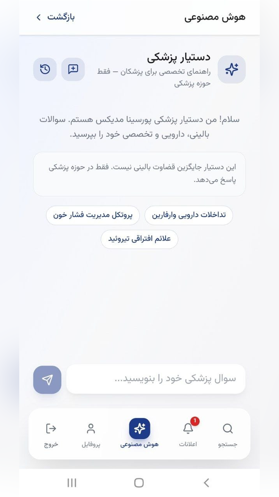 دستیار پزشکی هوش مصنوعی در اپلیکیشن پورسینا مدیکس
