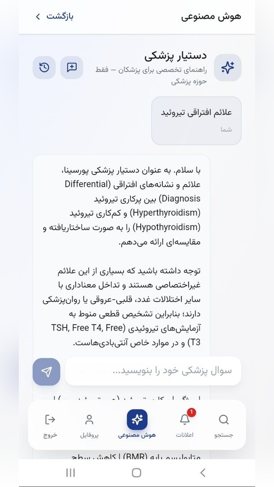پاسخ ساختیافته دستیار پزشکی در اپلیکیشن پورسینا مدیکس